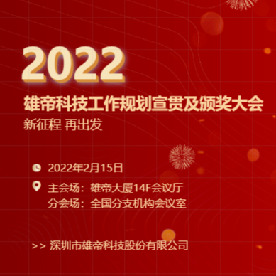 “新征程，再出发！”UG环球视讯ug科技2022年度工作规划宣贯会暨2021年度表彰会圆满落幕
