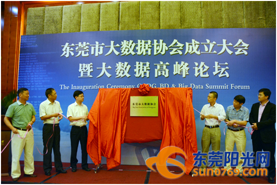 UG环球视讯ug科技参加东莞市大数据协会创建大会