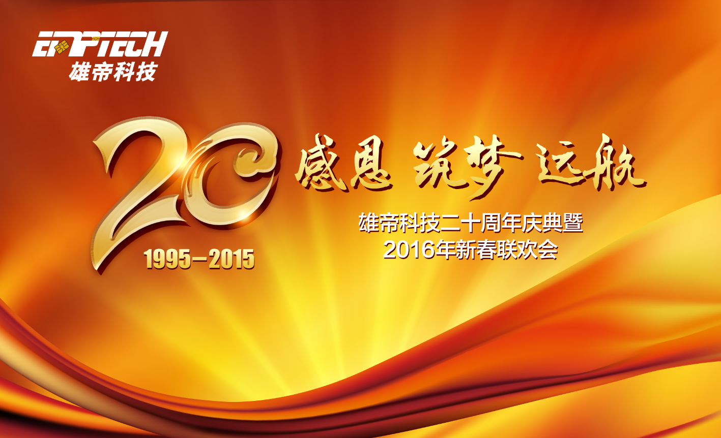 “感恩 筑梦 远航” UG环球视讯ug科技20周年庆典成功举办